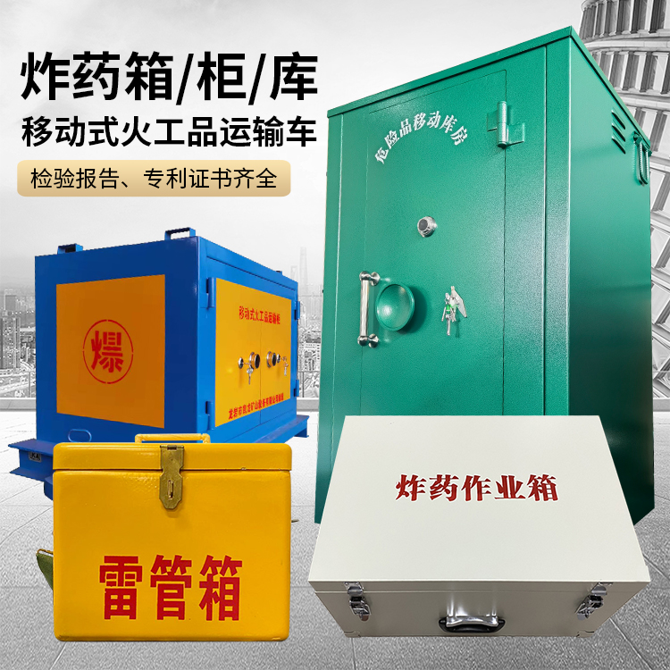 北湖易爆品存放柜 炸药柜 凯龙火工品存放柜型号解析与核心功能