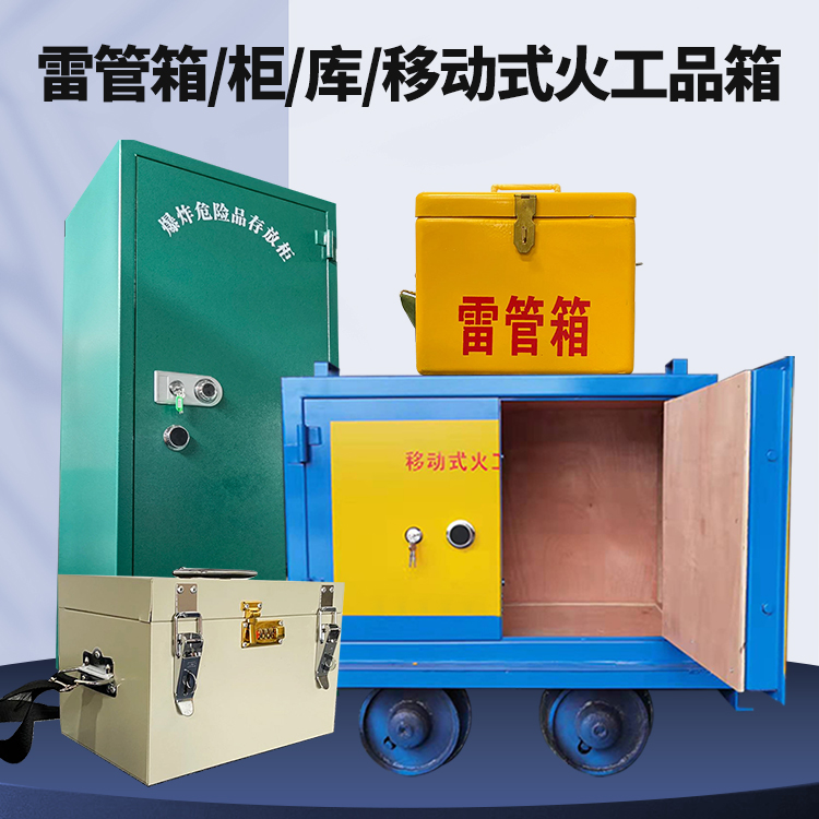 北湖矿用火工品临时存放库危险品存放的安全设计与规范